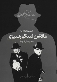 گشت و گذاری با مارتین اسکورسیزی در سینمای امریکا